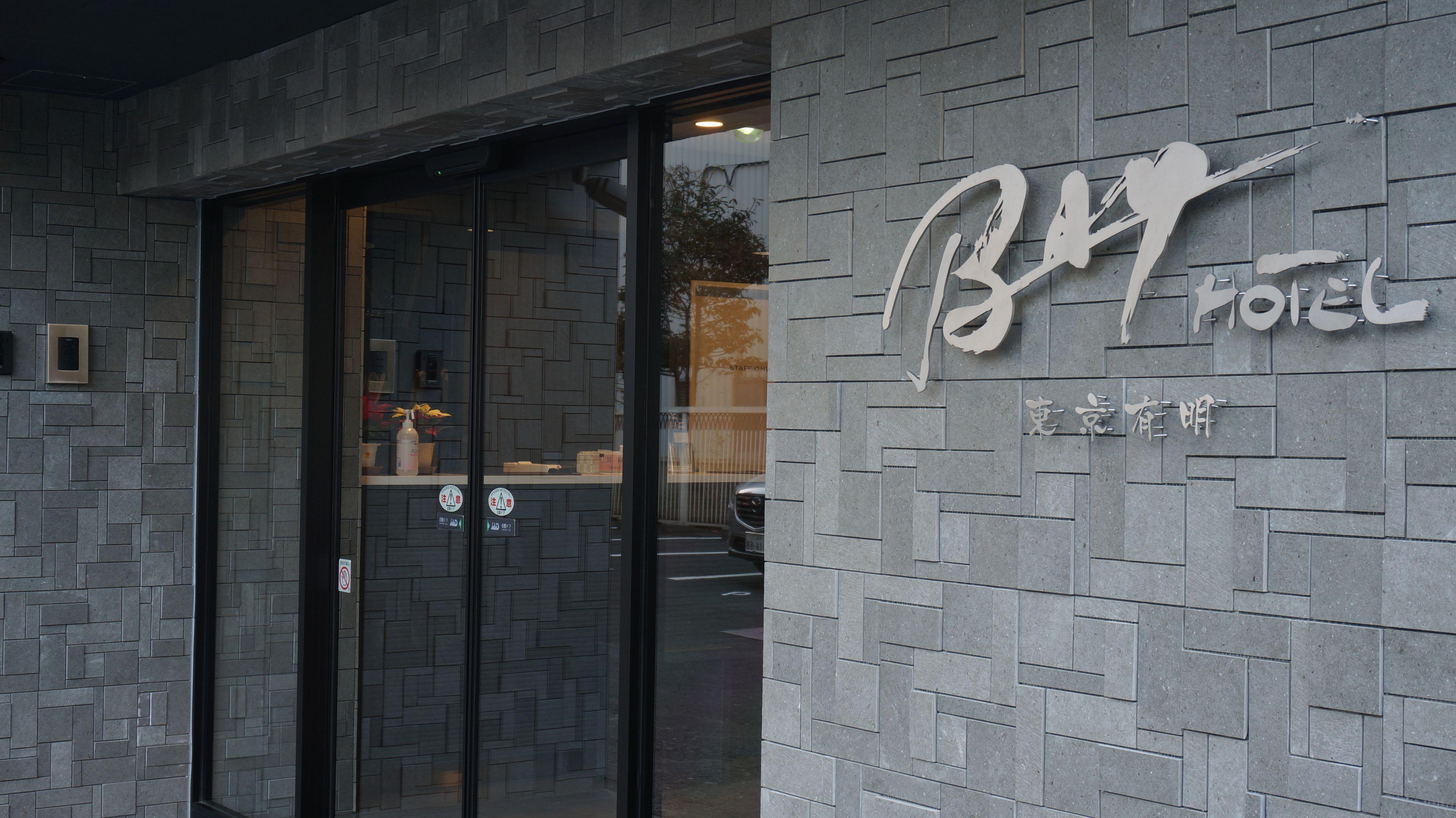 Tokyo Ariake Bay Hotel — Photos 1